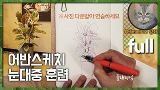 어반스케치 기초 강의 - 눈대중 훈련하기 | 플래티넘 프로시언 만년필 | 교토잉크