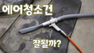 에어청소건 과연 잘될까?(동창)