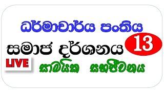 ධර්මාචාර්ය විභාග පංතිය - සමාජ දර්ශනය - 13 පාඩම - සාමයික  සහජීවනය