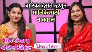 बारिक दिसते म्हणून मालिकेसाठी नाकारलं | Her Story ft. Mayuri Wagh | #तिचीगोष्ट  Ep 28 | Navratri