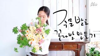 플라워레슨 560 꽃다발 만들기 I 꽃다발 포장 Flower lesson 560 How to make Hand tied bouquet