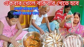 বড়ো বড়ো লোটে মাছের ঝাল এবং লোটে মাছের চপ একবার খেলে বার বার খেতে হবে।