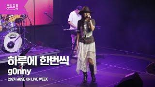 [MUSE ON LIVE WEEK] g0nny (거니) - 하루에 한번씩｜MUSE ON 2024