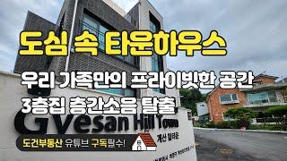 답답한 도심속 우리 가족만의 프라이빗한 공간 인천 계양구 계산동 신축 단독주택 방4 화3 테라스 주차장 3층집 single-family housing in korea