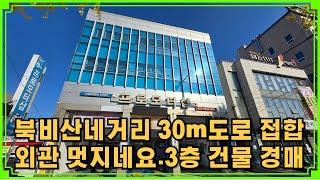 북비산네거리 30m도로 접합된 3층건물 경매