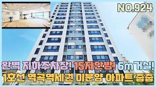 [부천신축아파트] 1호선 역곡역세권 노른자입지 미분양 아파트 줍줍~ 완벽 지하주차장+ 15자 안방+ 6m 거실 [부천신축아파트매매][NO.924]