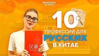 Работа в Китае  -  ТОП 10 профессий для русских! Лучшая работа в Китае - ВСЯ ПРАВДА!