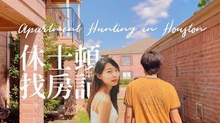 美國休士頓找房記，跟我一起尋找高CP值小家 Apartment Hunting in Houston｜Nicole Hsiao 妮可