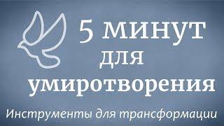 5 минут для умиротворения — Садхгуру