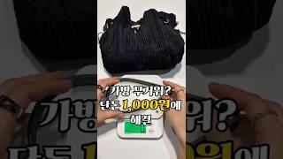 새로산 ZARA 가방끈이 짧아진 이유....#가방리폼 #쇼츠 #unboxing#왓츠인마이백#왓츠인마이파우치#자라가방#가방추천#여름가방#플리츠#5만원대#가성비제품