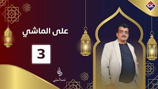 على الماشي الحلقة 3 | رمضان 2025 | قناة عدن الفضائية