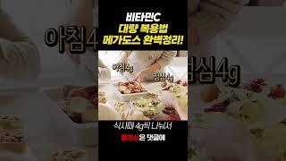 비타민c 대량복용법 메가도스 완벽정리