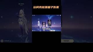 丝柯克核爆9848949量子伤害？见证野史！！！ #原神 #原神纳塔