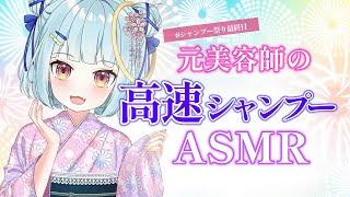 ASMR/元美容師の高速シャンプーですぐに眠れる #vtuber #ku100 #ささやき