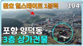 포항 양덕동 힐스테이트 환호공원 1블록 인근 상가 건물 포항부동산 매매 | 104