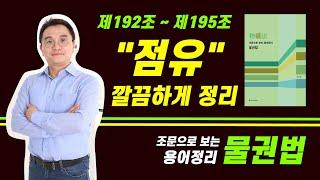 점유권 제192조 ~ 제195조 간접점유, 직접점유, 점유보조자 조문 용어정리