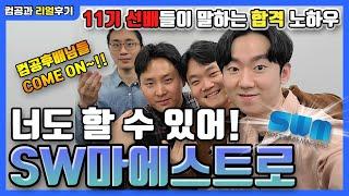 SW마에스트로 합격 유형 3가지