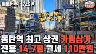 ㅣ동탄상가임대ㅣ동탄역 반도유보라7차 8차 메인사거리 카림상가 귀한 호실