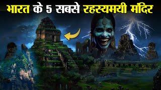 इन 5 मंदिरों के रहस्यमय आज तक वैज्ञानिक भी नहीं सुलझा पाएं|  mysteries of these temples