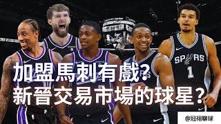 NBA  新進入交易市場的球星De’ Aaron Fox？De’ Aaron Fox 加盟馬刺有戲？（冠祤聊球）