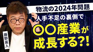 プロ投資家の視点！物流問題の影響はどこまで及ぶ？住む場所問題、輸送コスト増…一方で成長産業も！