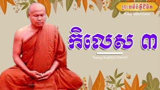 កិលេស ៣ |ព្រះធម្មវិបស្សនា សំ ប៊ុនធឿន កេតុធម្មោ |Thaney Buddhist Channel