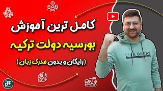 بورسیه دولت ترکیه ( ترکیه بورسلاری)، راهنمای کامل و جامع بورس دولت ترکیه