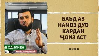 Баъд аз намоз дуо кардан ҷоиз аст