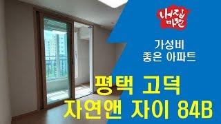 평택 고덕 신도시 자연 앤 자이 아파트 입주 84B타입