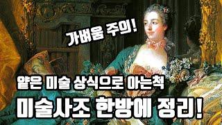 미술사 그림 입덕 필수 영상!  허세 부리기 좋은 핵심만(중세~모던)