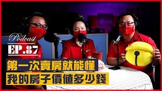 #Podcast【EP.87】第一次賣房就能懂｜我的房子能賣多少錢｜實價登錄標準值又在哪