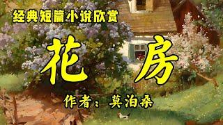 经典名家短篇小说欣赏《花房》作者：莫泊桑！散文《李娟《我的阿勒泰》一个人最硬的底牌，不是婚姻，不是有钱，而是拥有人生的松弛感》作者：昔日！