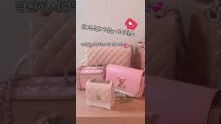 #핑크가방#명품가방#샤넬백#여자가방#루이비통