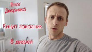 Установка 8 дверей. КИНУЛИ на деньги