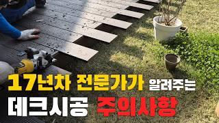 ️이거 모르면 망합니다! 초보를 위한 합성데크 시공방법 주의사항! l 아고라 l 데크