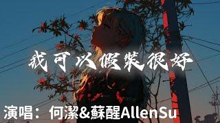 何潔&蘇醒AllenSu - 我可以假裝很好 『 我可以假裝很好也能忍住不打擾』【完整版】