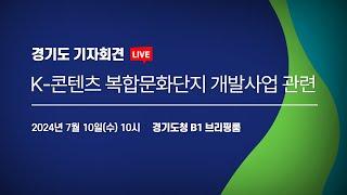 [LIVE] K-콘텐츠 복합문화단지 개발사업 관련 | 경기도 기자회견