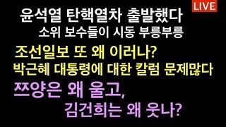 쯔양은 왜 울고, 김건희는 왜 웃나? / 윤석열 탄핵열차 출발했다, 시동 건 보수들 / 박대통령을 또 짓밟는 조선일보 / 김건희의 남자들, 왜케 많어?