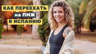 ИСПАНИЯ: как переехать на ПМЖ и получить ВНЖ