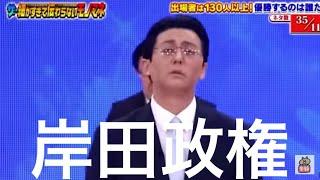 【岸田　皮肉】日本の超大物政治家のものまねメドレーしてみた。。細かすぎて伝わらないモノマネ　とんねるず