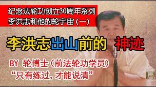 【李洪志和他的轮宇宙（一）】李洪志出山前的“神迹”。为何法轮功学员难以走出法轮功？解密江峰、文昭、文睿、章天亮等法轮功大V们共同的师父是个什么样的人。