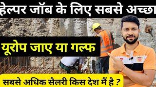 हेल्पर जॉब।गल्फ जाए या यूरोप। Best Job Gulf And Europe सबसे अधिक सैलरी वाला जॉब