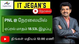 ITJEGAN's LIVE :ஏப்ரல் மாதம் PNL @ நேரலையில் #itjegan#capitalzone#algo