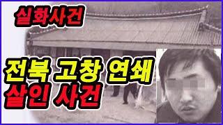 (실제사건) 전북 고창 연쇄 살인사건 #실제사건 #실화사건 #미제사건 #실종사건 #사건사고