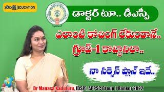 Dr. Manasa, DSP: కోచింగ్ లేకుండానే.. APPSC Group 1 కొట్టానిలా.. #sakshieducation