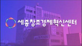 2024년 세종창조경제혁신센터 홍보영상