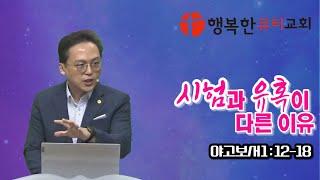 행복한큐티교회(영종도)_ 이준영목사_ 시험과 유혹이 다른 이유