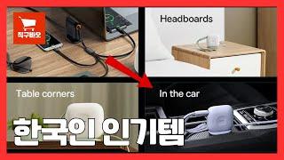 한국인 인기 꿀템 추천 Best 8 [알리직구 | 해외직구 | 직구추천 | AliExpress]