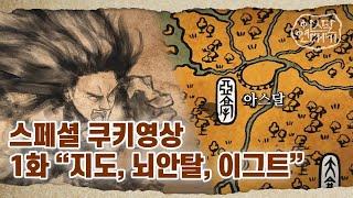 1화 [지도, 뇌안탈, 이그트] | tvN 토일드라마 아스달 연대기 스페셜 쿠키영상