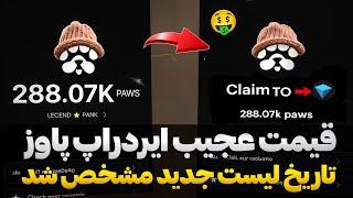 قیمت عجیب ایردراپ پاوز و تاریخ لیست شدن| و نکات مهم  واریز ایردراپ میم لند